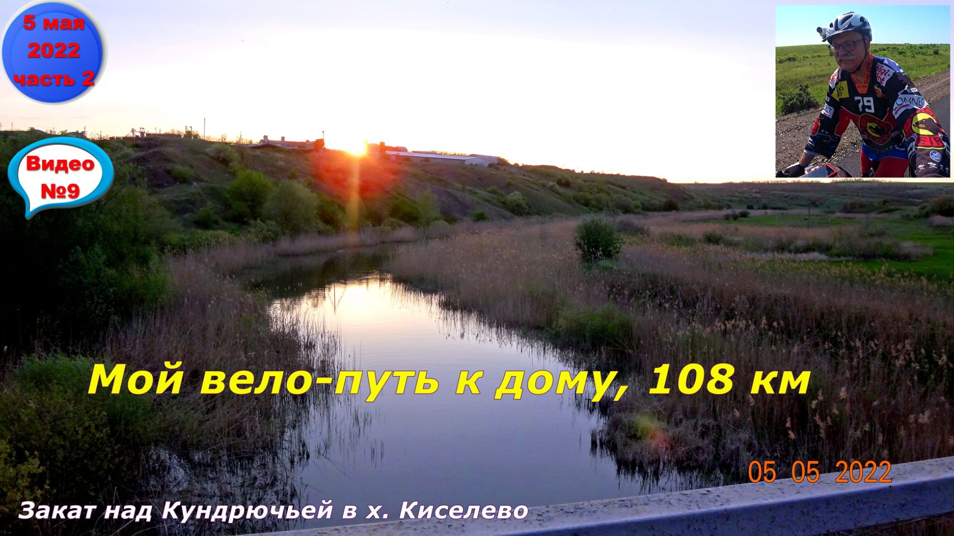 №299. Вело-этап: Зверево - Черевково - Красный Сулин, 5 мая.