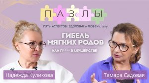 Гибель мягких родов или п**** в акушерстве | Тамара Садовая и Надежда Куликова