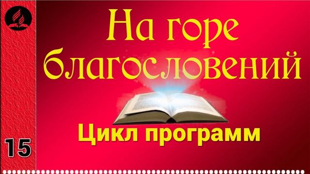 15(11). На горе благословений