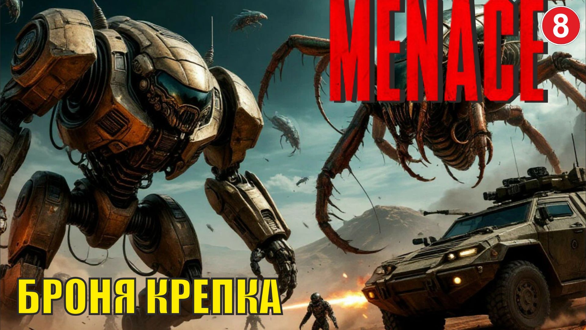 Menace - Броня крепка