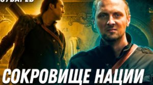 ЗУБАРЕВ СМОТРИТ СОКРОВИЩЕ НАЦИИ