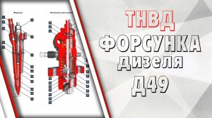 ТНВД и форсунка дизеля Д49