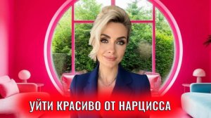 Уйти красиво от нарцисса: примеры