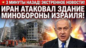 💥3 МИНУТЫ НАЗАД! Иран атаковал здание Минобороны Израиля!