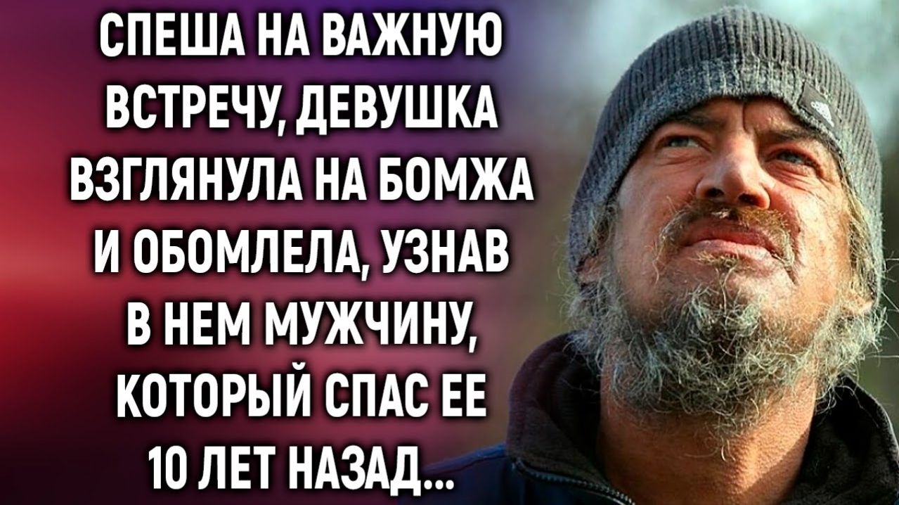 Спеша на важную встречу, девушка взглянула на бомжа и узнала в нем мужчину, который 10 лет назад…