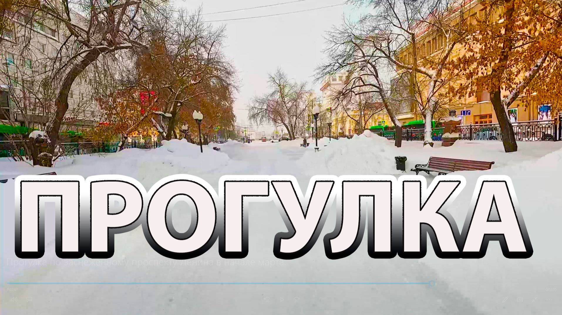 Прогулка по заснеженному проспекту Ленина в начале марта.