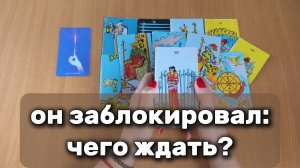 РАСКЛАД ТАРО Он заблокировал: чего от него ждать, как вести себя? Гадание на картах Таро