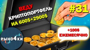 Какие монеты купить в Марте 2026 года, чтобы не пожалеть? Собираю криптопортфель Март 2026