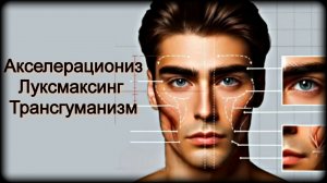 КРАСАВЧИКИ: Акселерационизм, Луксмаксинг и Трансгуманизм