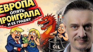 ЕВРОПА - ПРОИГРАВШИЙ