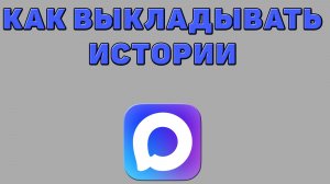 Как выкладывать истории в Максе