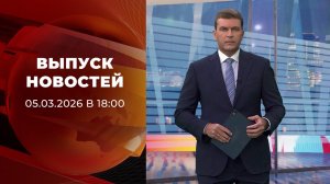 Выпуск новостей в 18:00 от 05.03.2026