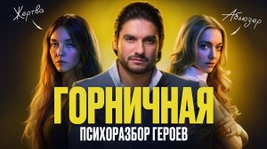 Как не вляпаться в созависимость? Психологический разбор фильма «Горничная»