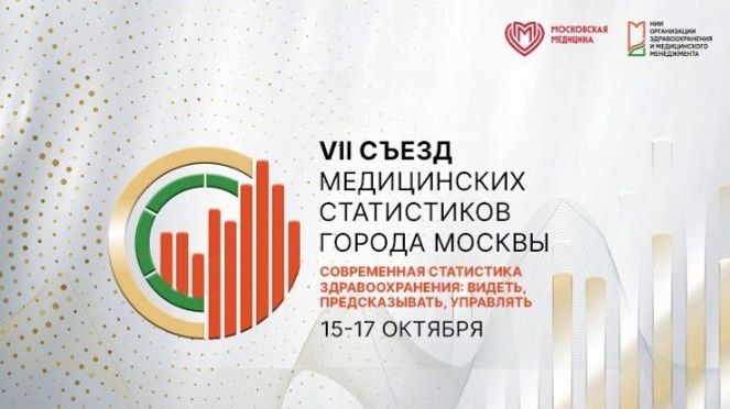VII Съезд медицинских статистиков города Москвы 2025.10.16 ч.3
