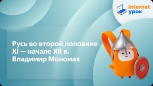 История 6 класс. Русь во второй половине XI — начале XII в. Владимир Мономах