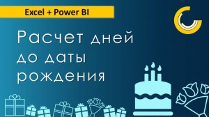 Число дней до даты / Power BI и язык DAX / Excel и функция LET()