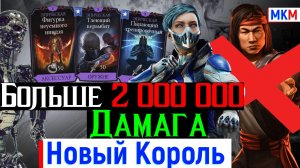 Больше 2 000 000 дамага за раз Лю Кан МК 11 уже не лучший в МКМ