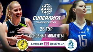 Ленинградка - Динамо-Метар | 26 тур | Основные моменты | Суперлига 2025-2026