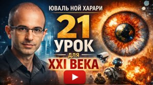Книга: Юваль Ной Харари 21 урок для XXI века
