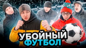 УБОЙНЫЙ ФУТБОЛ | Сериал БАНДА МОЛЧУНОВ - 1 серия