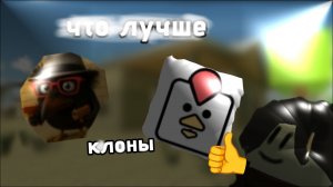 клоны чикен гана (обзор)