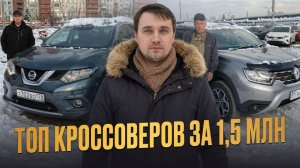 ТОП кроссоверов за 1,5 млн в 2026 — что реально купить