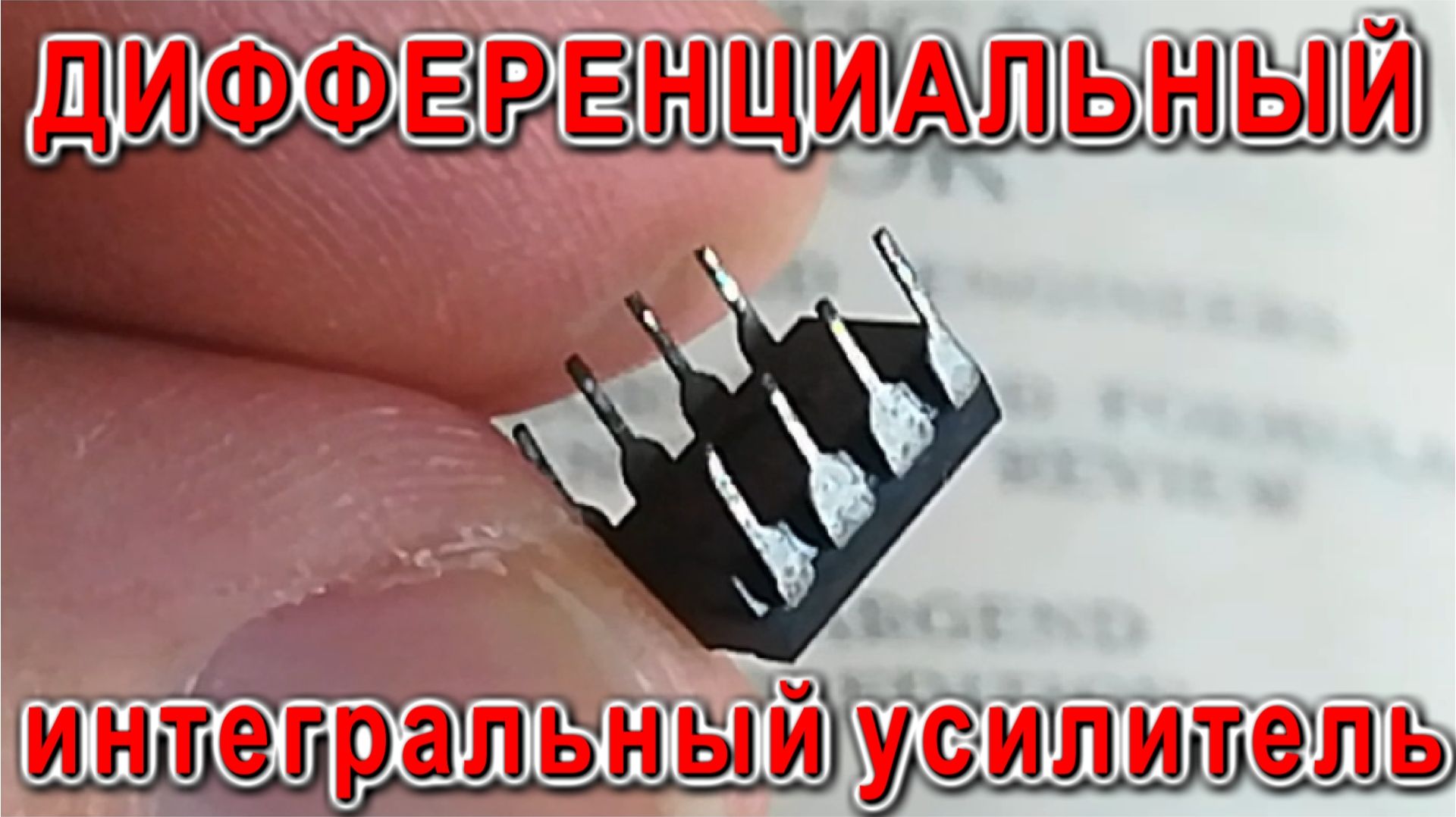 Дифференциал в Электронике Интегральный усилилитель разницы Математически просто