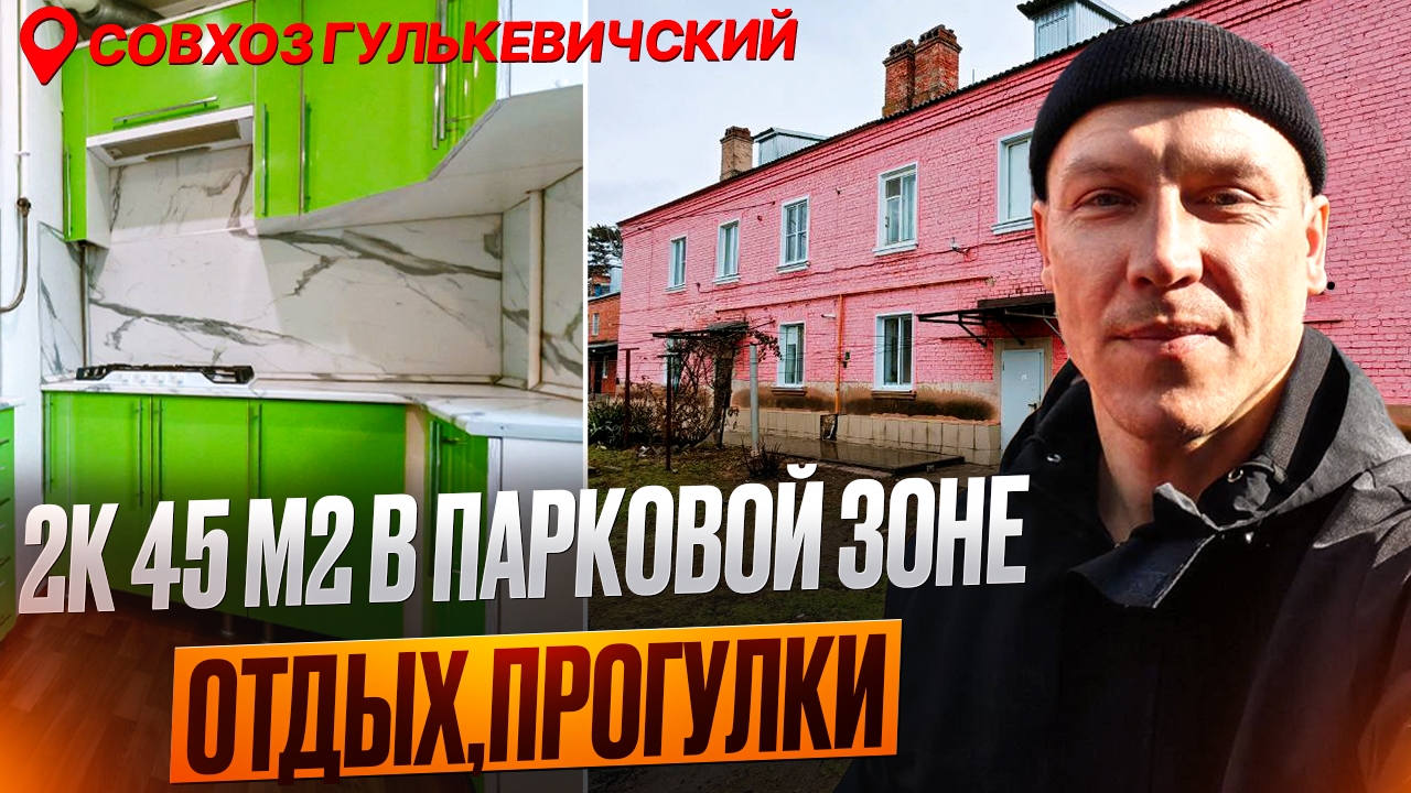 📣2К 45 М2 В ПАРКОВОЙ ЗОНЕ | отдых, прогулки | Цена ниже рынка