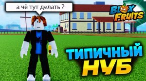 ТИПИЧНЫЙ НУБ в БЛОКС ФРУТС🍈🌊 Roblox