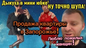 Обзор- САМВЕЛ АД⧸ДЫКУХА В МИНИ ЮБКЕ!ТОЧНО ШУПА! ПРОДАЖА КВАРТИРЫ!ЛЮБЛЮ ПОЖИЛЫХ ЖЕНЩИН!