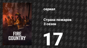 Страна пожаров 3 сезон 17 серия «Огонь и лёд» (сериал, 2024)