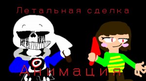 песня киллера санса летальная сделка анимация