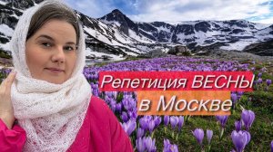 Репетиция ВЕСНЫ в Москве