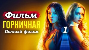 Горничная – 2025 (часть 1/21): Милли Кэллоуэй выходит из тюрьмы и получает шанс на новую жизнь 🚪