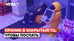 Пьяный россиянин проник в закрытый торговый центр и уснул на полу