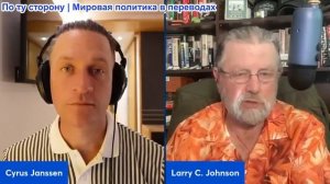 Сайрус Янссен - Аналитик ЦРУ Ларри Джонсон раскрывает правду о войне с Ираном