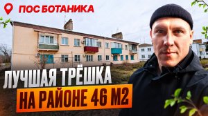 📣Лучшая Трёшка на районе 46 м2 | пос.Ботаника | ВСЕГО 2.25🍋 | Тел 8 918 291 42 47