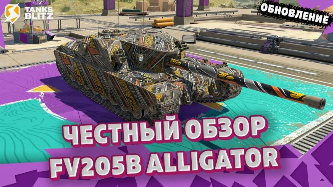 Обзор ПТ-САУ FV205b Alligator.