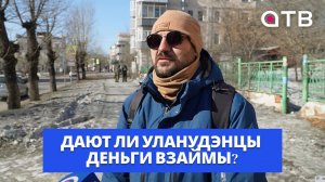 Дают ли уланудэнцы деньги взаймы?