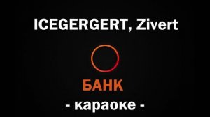(Караоке) ICEGERGERT, Zivert - Банк