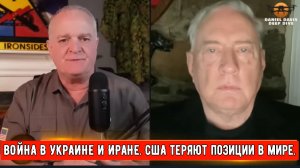 Дуглас Макгрегор: ВОЙНА В УКРАИНЕ И ИРАНЕ. США теряют позиции в мире.