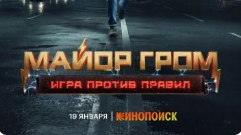 Майор Гром： Игра против правил — Трейлер