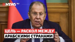 Лавров назвал цель операции США и Израиля против Ирана
