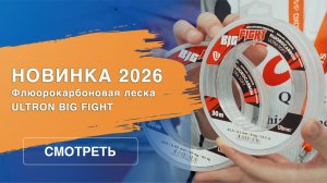 Флюорокарбоновая леска Ultron Big Fight