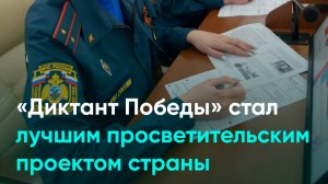 «Диктант Победы» стал лучшим просветительским проектом страны