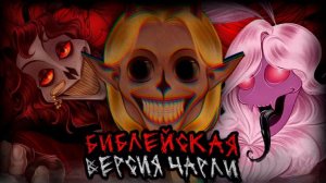БИБЛЕЙСКАЯ ВЕРСИЯ ЧАРЛИ  Hazbin Hotel AU (ДИНОЗАВР)