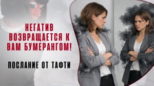 Негатив возвращается к вам бумерангом! Послание от Тафти