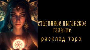 ❗💯%ВСЕГДА СБЫВАЕТСЯ❗СТАРИННОЕ ЦЫГАНСКОЕ ГАДАНИЕ❗Чем сердце Успокоится💗#гаданиенасудьбу #таро