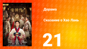 Сказание о Хао Лань 1 сезон 21 серия