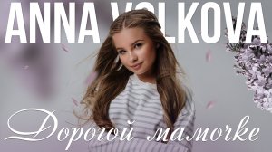 Anna Volkova - «Дорогой мамочке» (Official Audio)